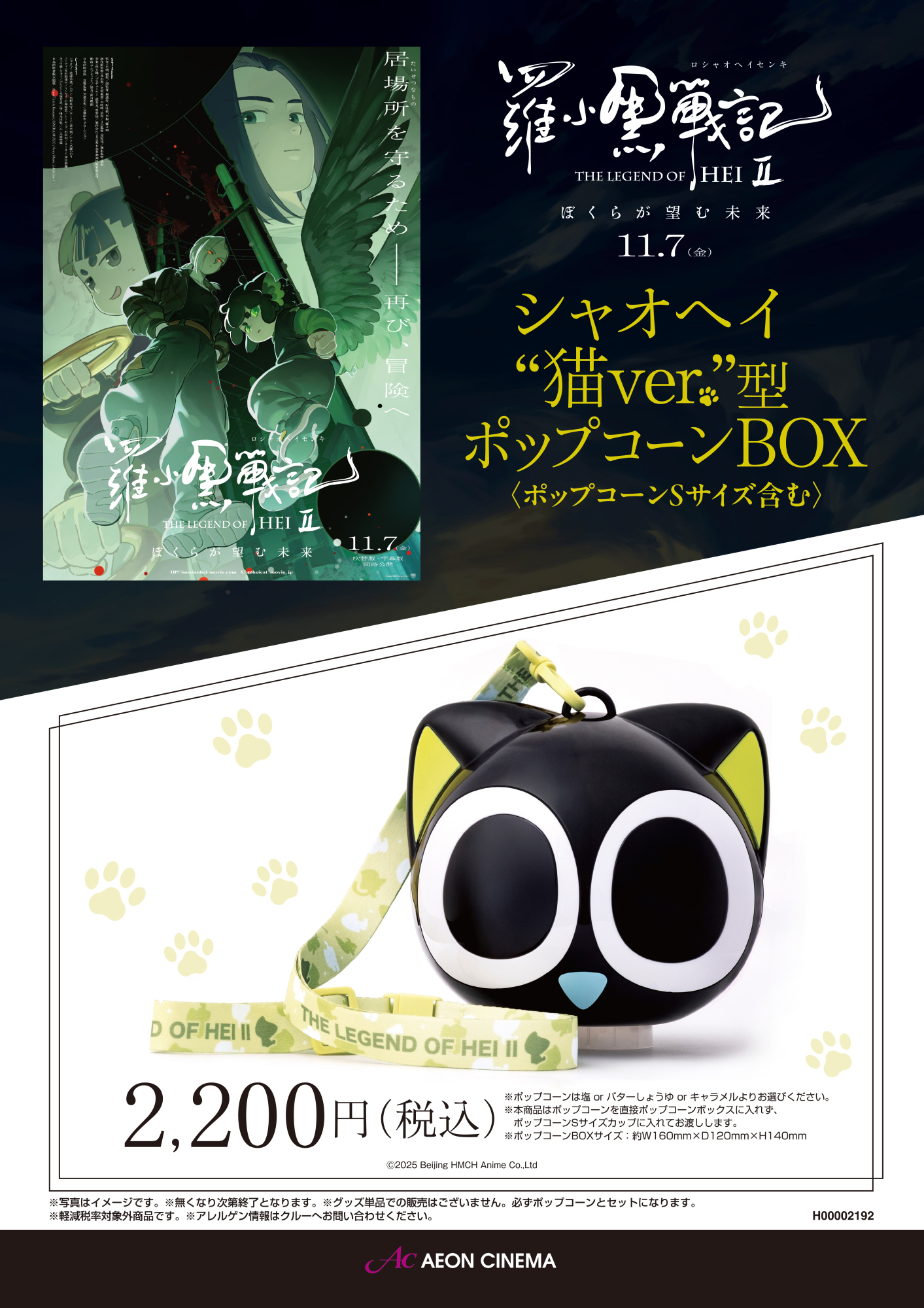 羅小黒戦記２　ポップコーンボックス