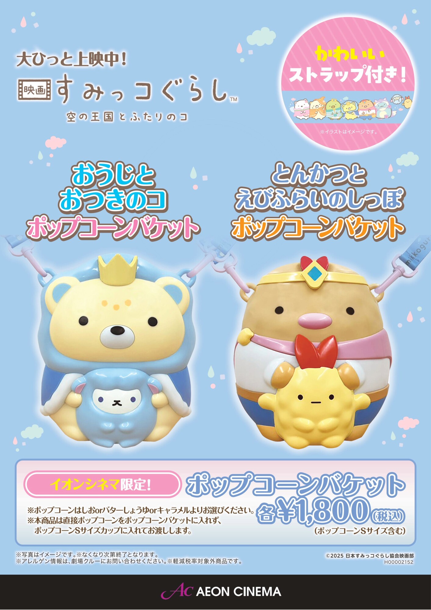 すみっコぐらし　ポップコーンバケット　キッズセット　チュリトス