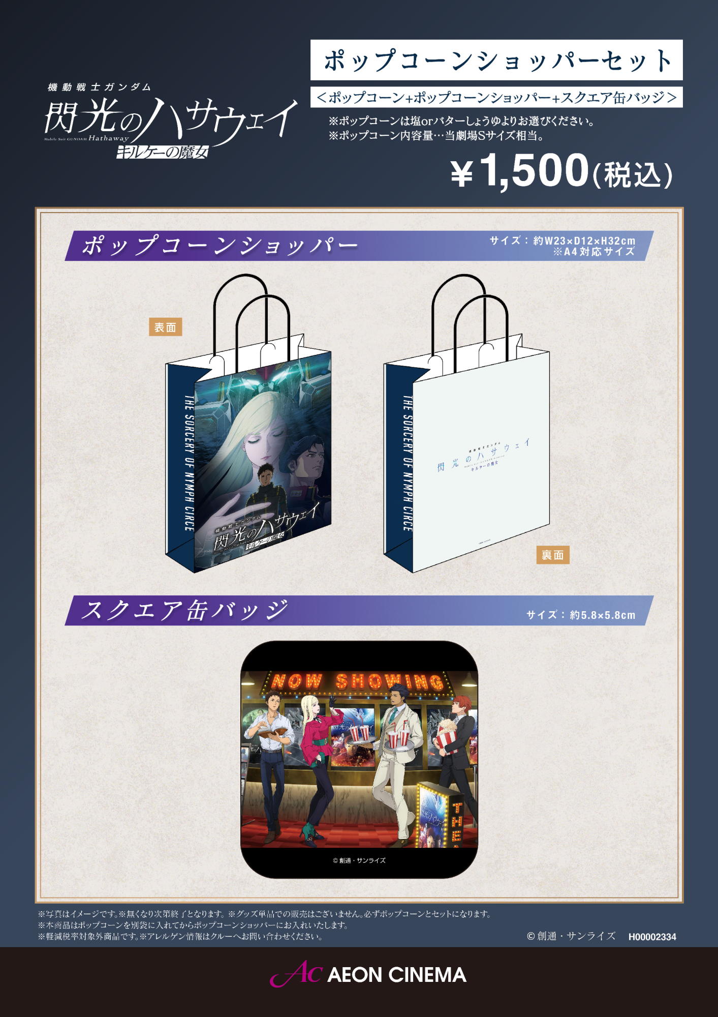 【1/30(金)より販売】ガンダム閃光のハサウェイ ポップコーンショッパーセット