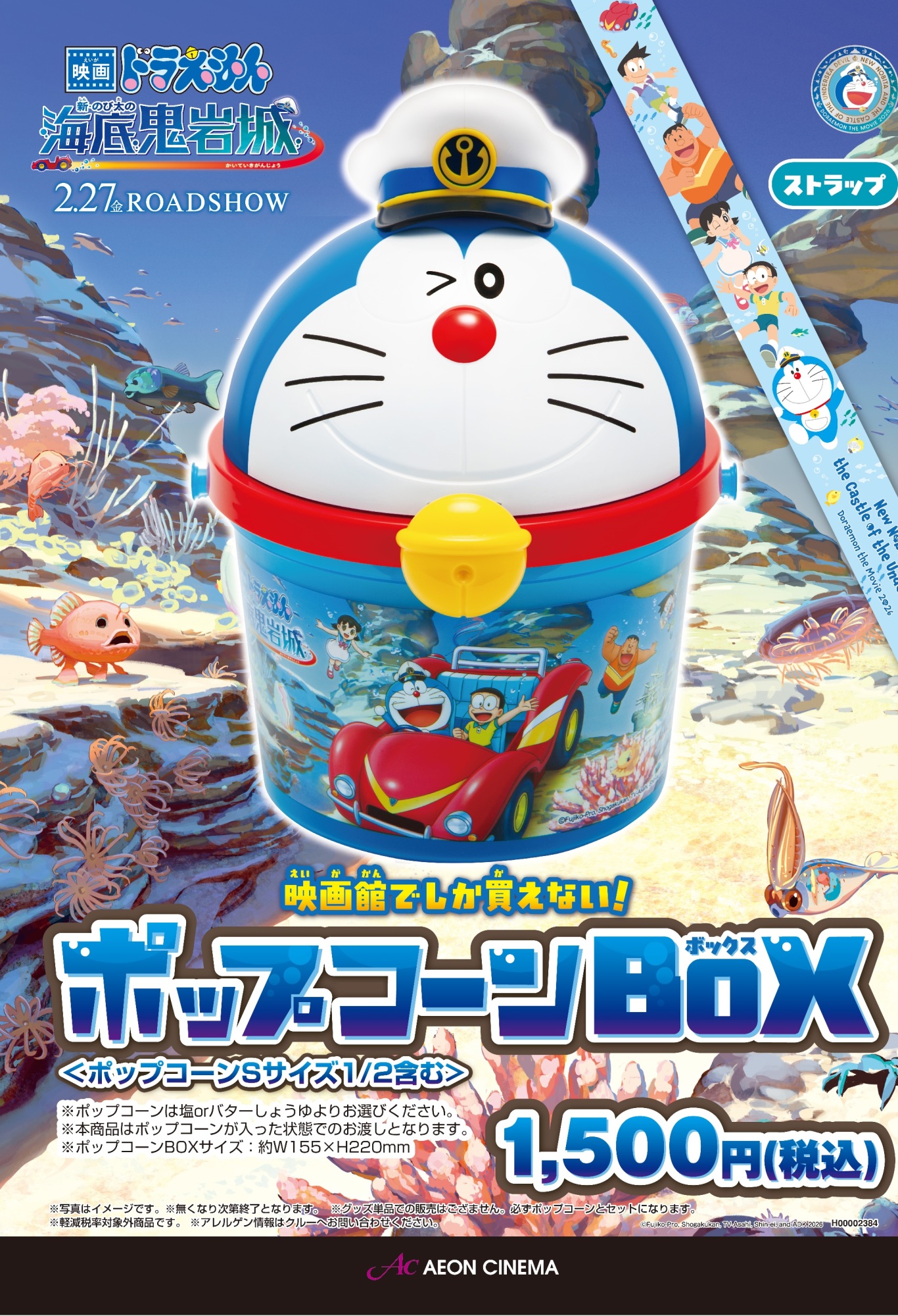 ドラえもんポップコーンBOX