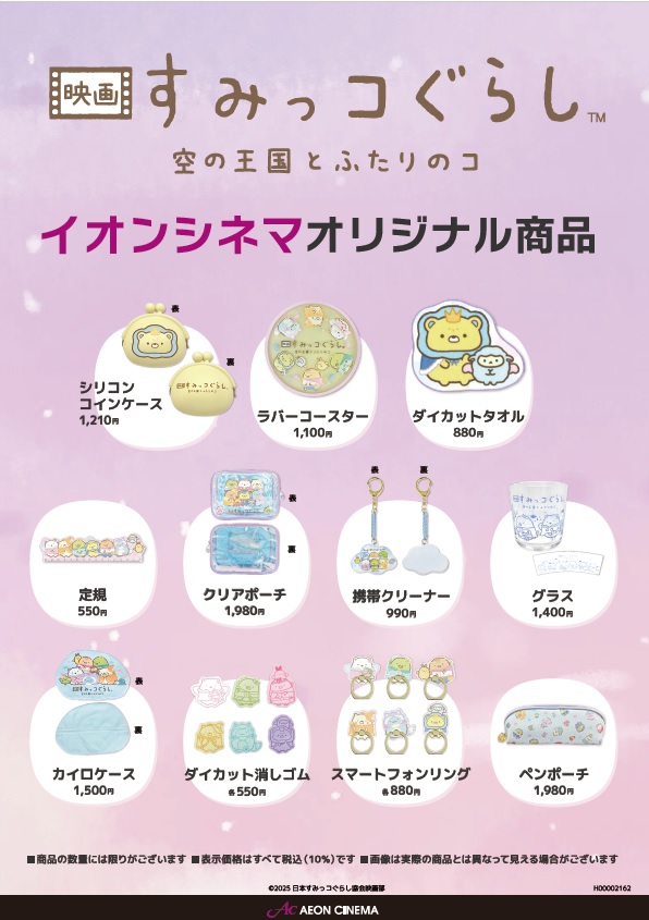 すみっコイオンシネマオリジナルグッズ