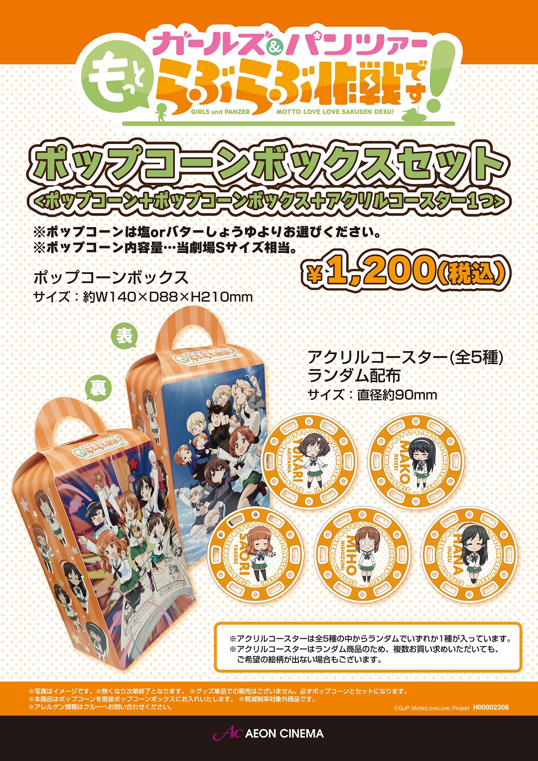 ガールズアンドパンツァーポップコーンボックスセット