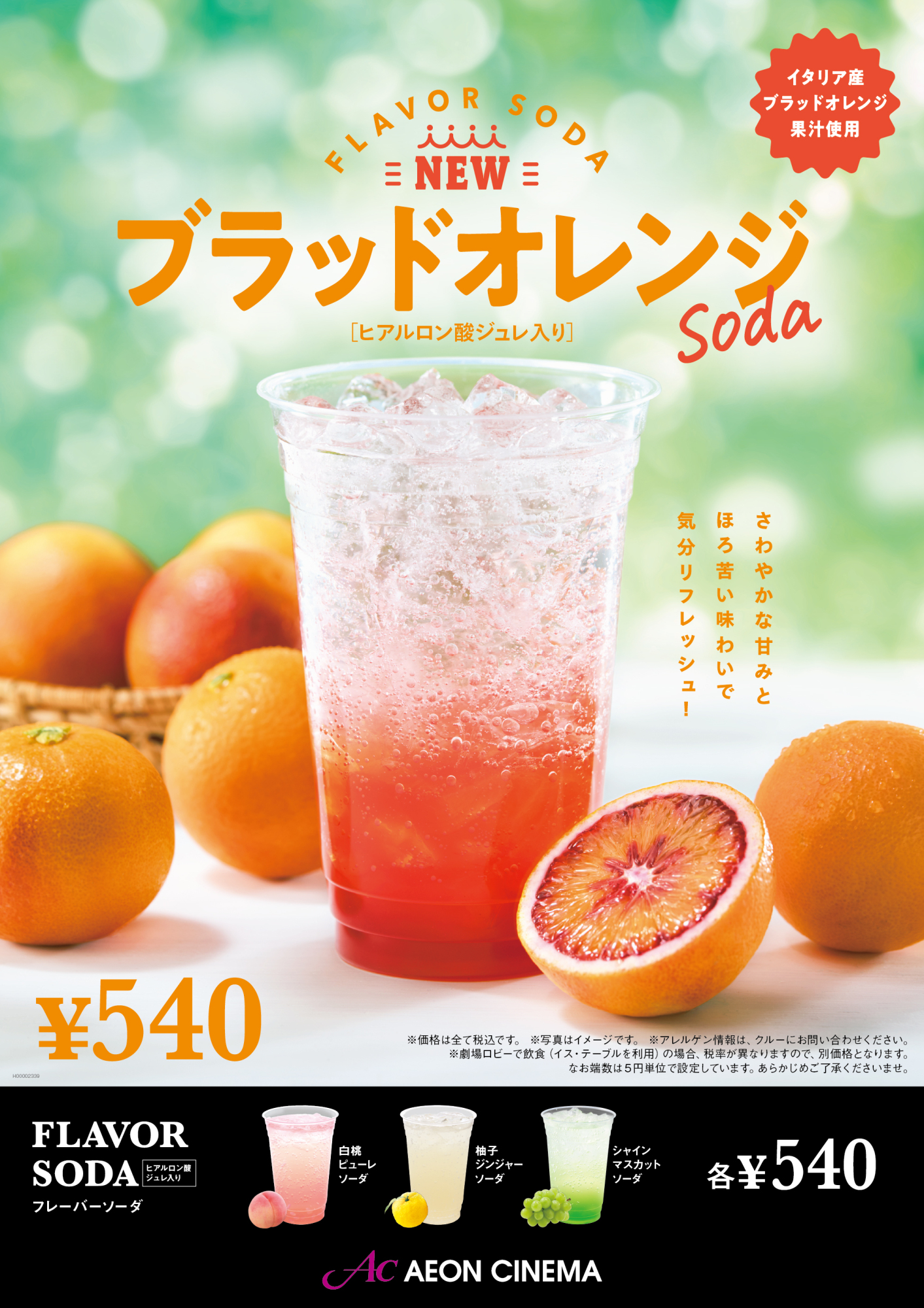 フレーバーソーダ