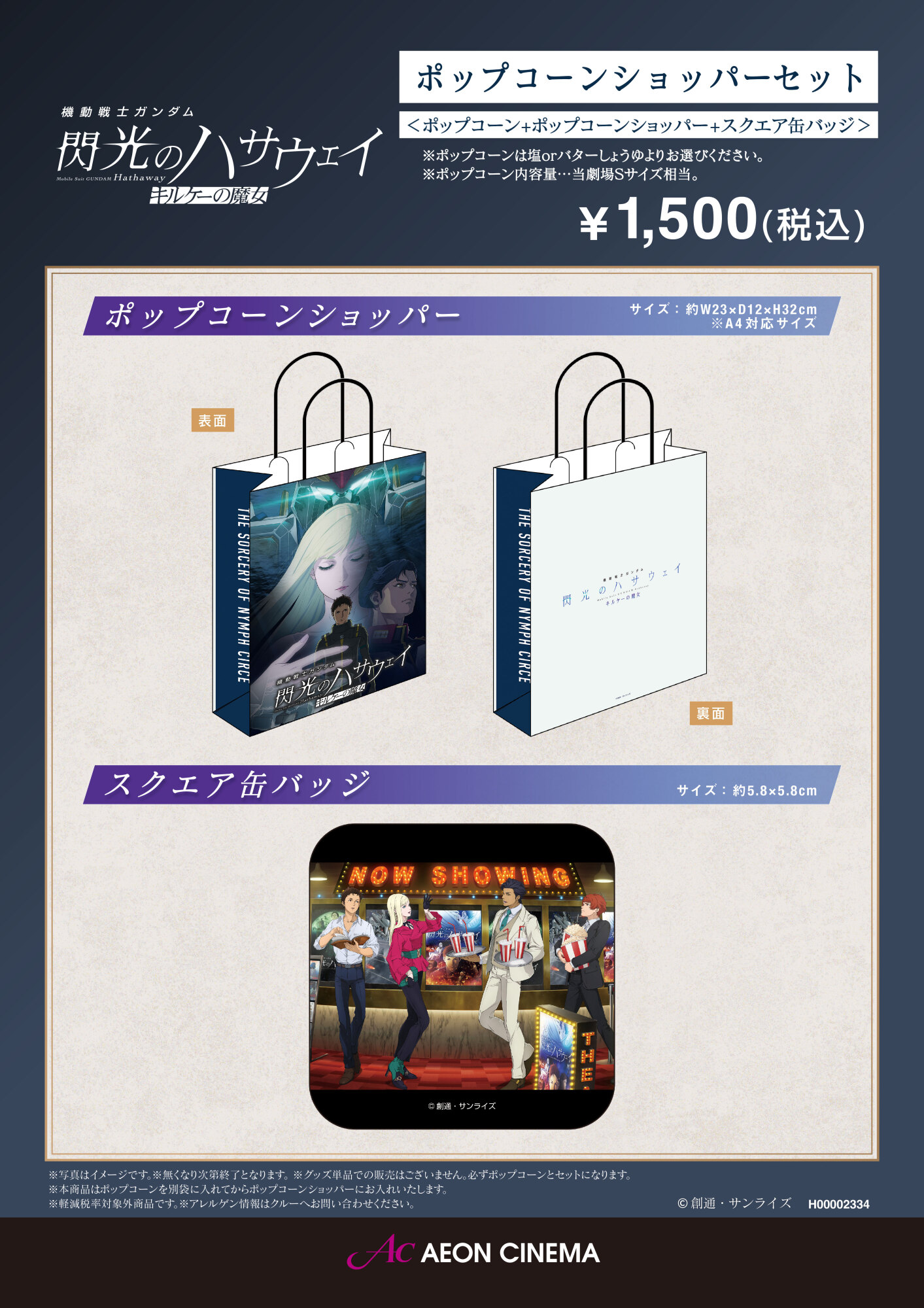 ガンダム閃光のハサウェイ」ポップコーンショッパーセット