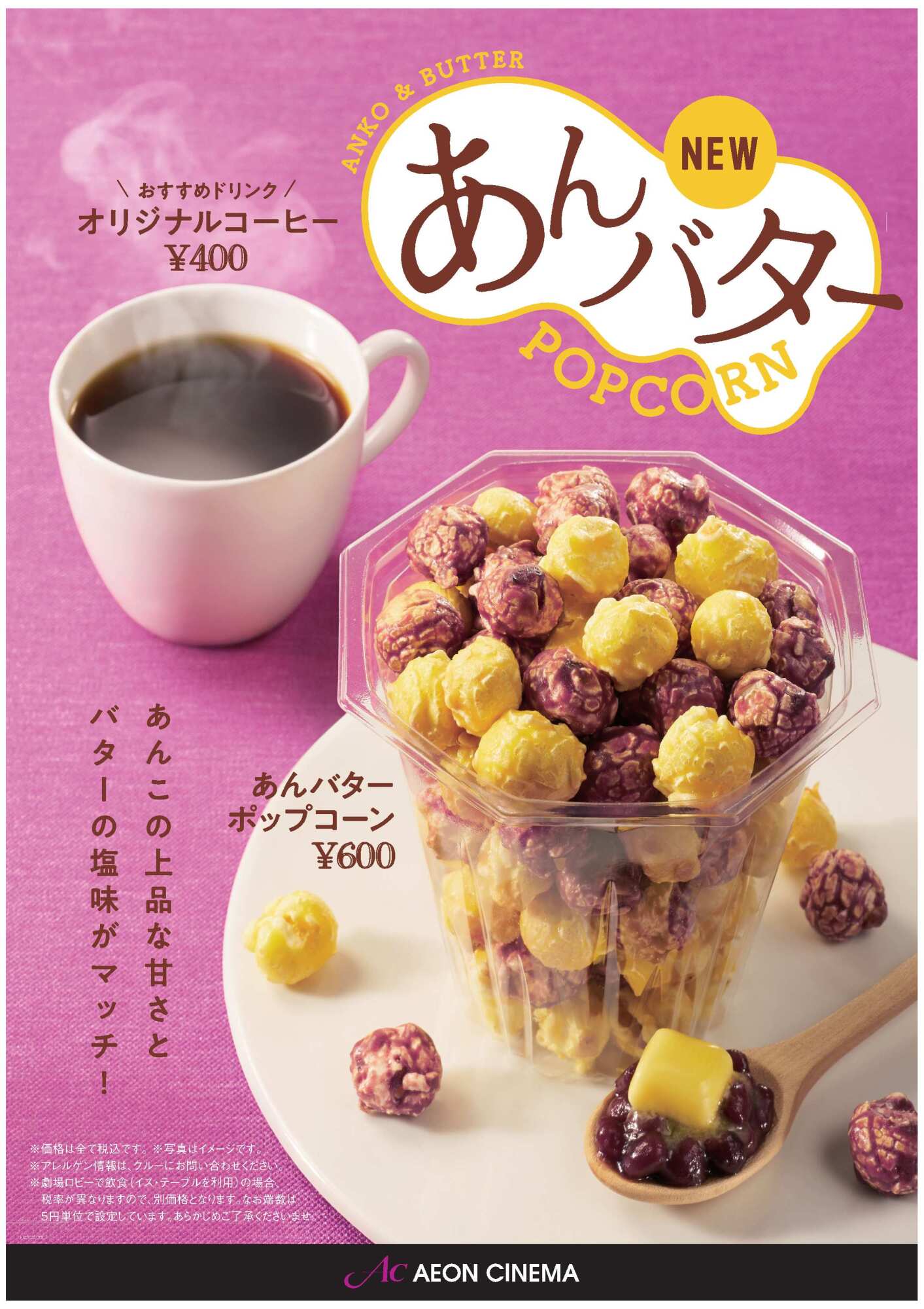 あんバターポップコーン