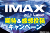 IMAX レーザー導入記念 期待・感想投稿キャンペーン