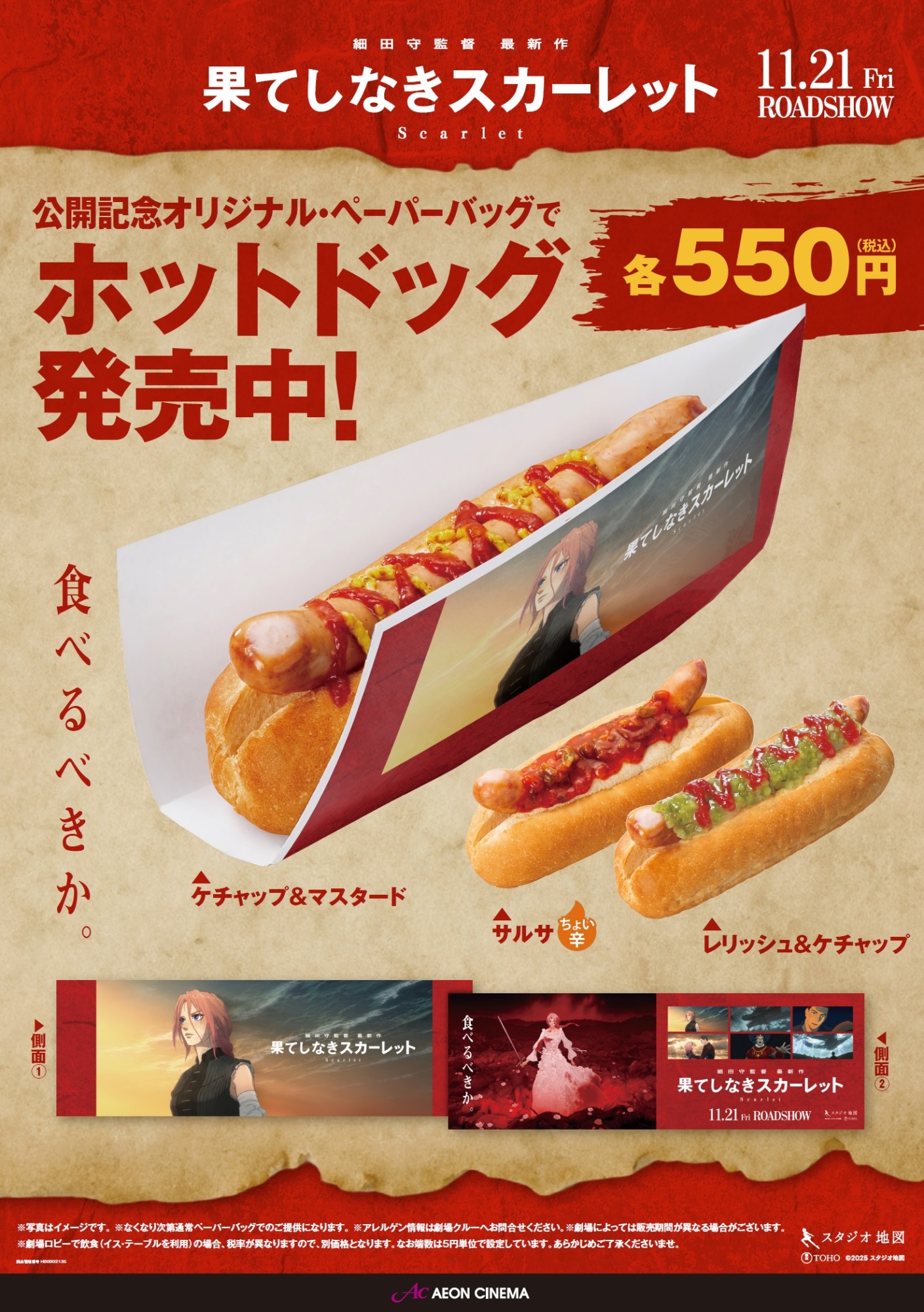 果てしなきスカーレット ホットドッグ