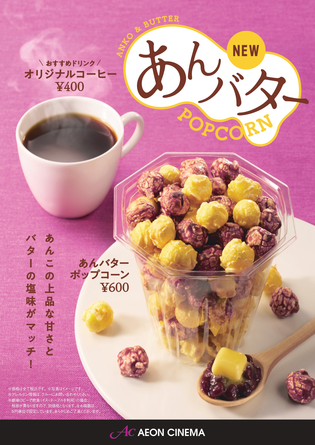 あんバターポップコーン