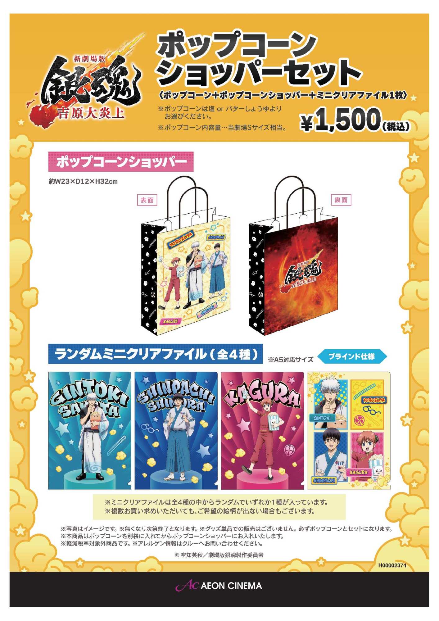 銀魂ポップコーンショッパーセット