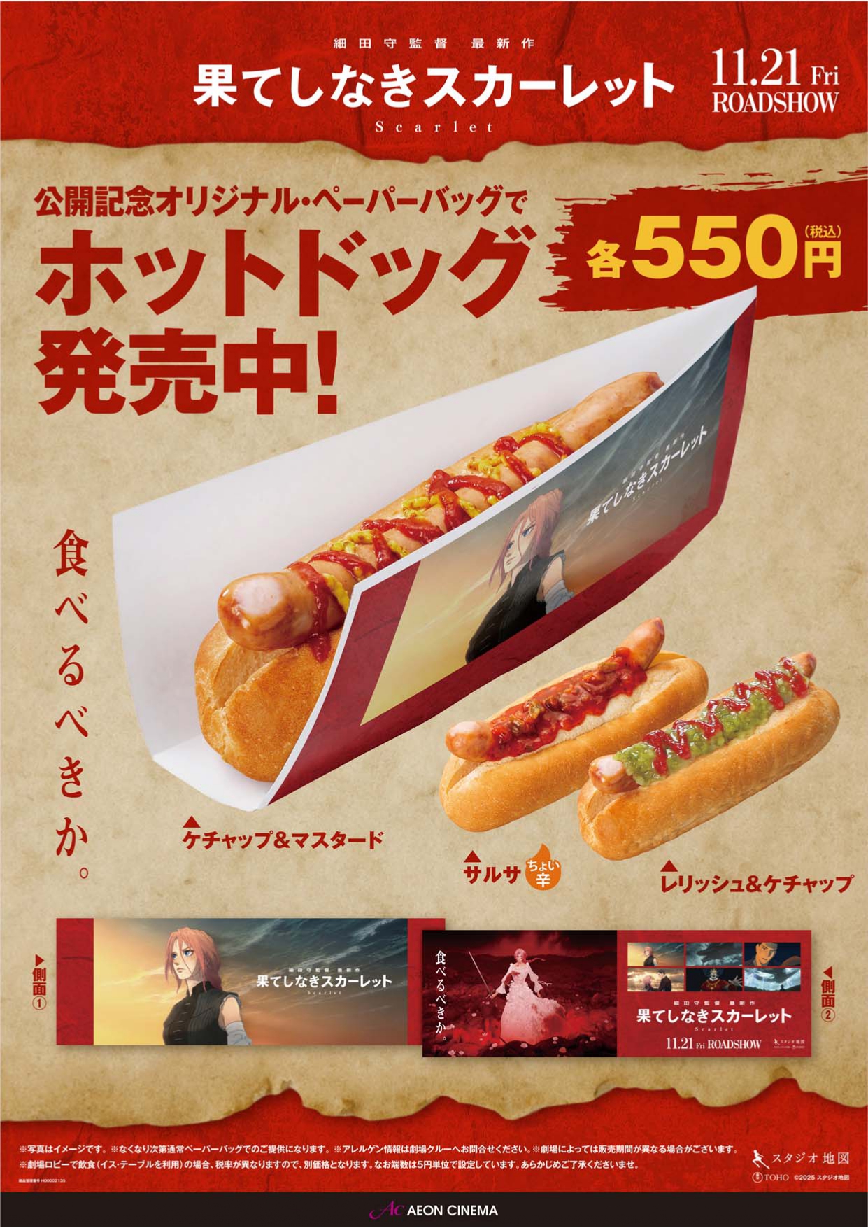 果てしなきスカーレットホットドッグCP