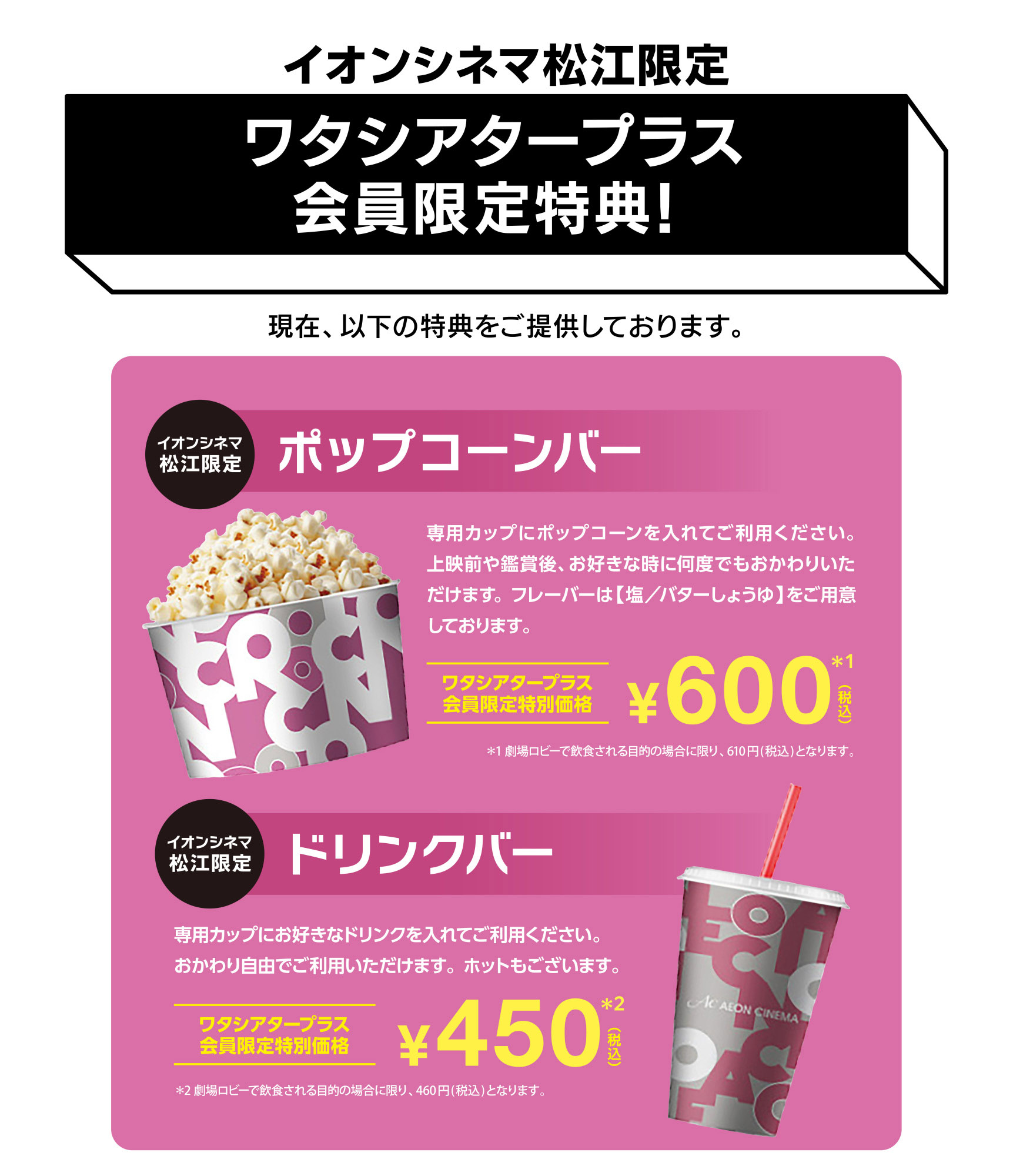 ワタシアタープラス会員限定特典 ｜ イオンシネマ