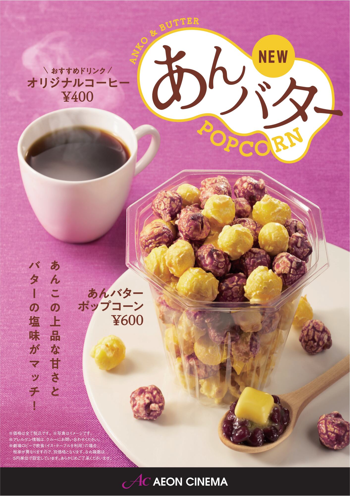 あんバターポップコーン