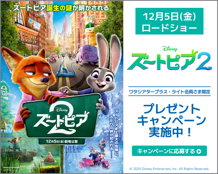 ズートピア２,キャンペーン,ワタシアター,イオンシネマ