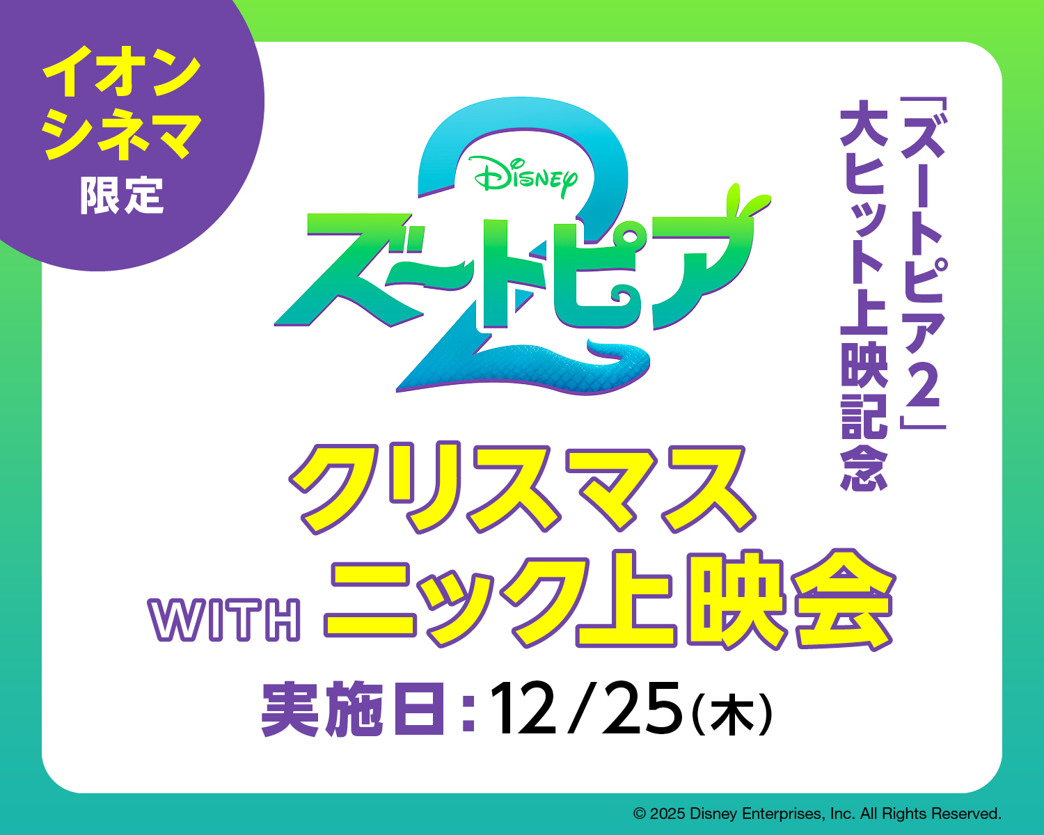 みんなでニックをだっこして、「ズートピア２」を観よう！