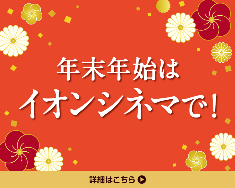 年末年始,サービスデー,映画,イオンシネマ