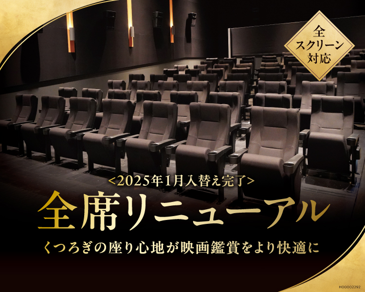 下妻,リニューアル,全席,イオンシネマ