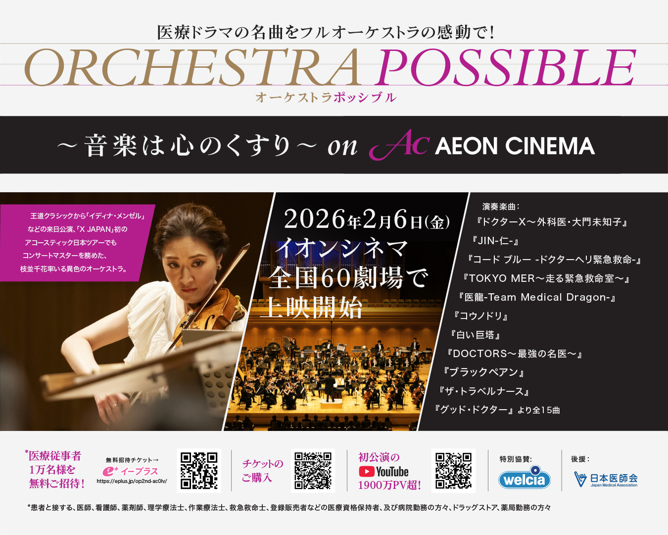 ORCHESTRA POSSIBLE,,イオンシネマ,みなとみらい