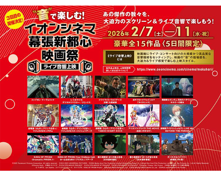 ”音”で楽しむ！,幕張新都心映画祭,イオンシネマ
