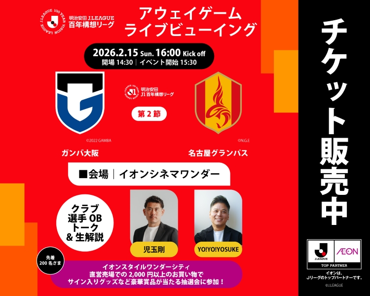 明治安田J1百年構想リーグ,イオンシネマ,ライブビューイング