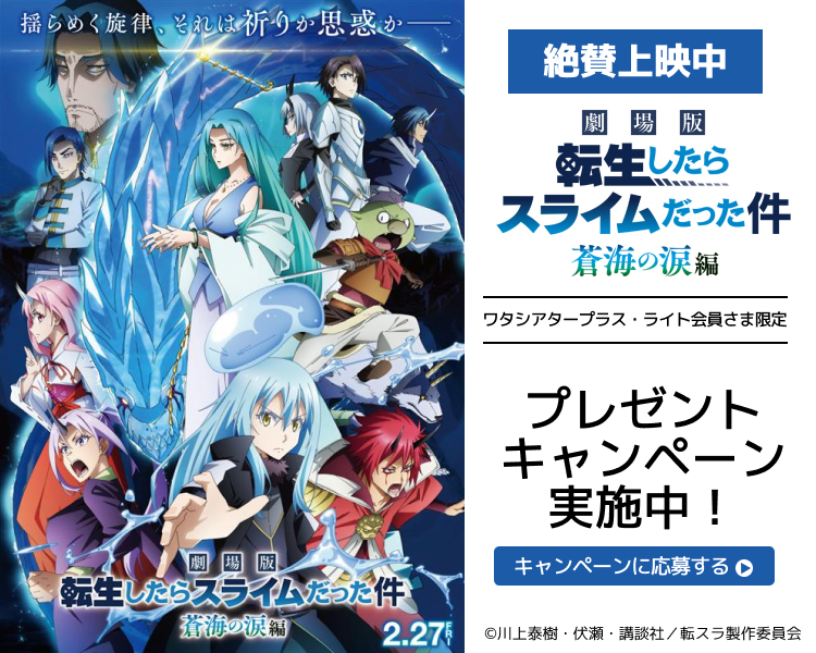 転スラ,蒼海の涙編,ワタシアター,キャンペーン,イオンシネマ