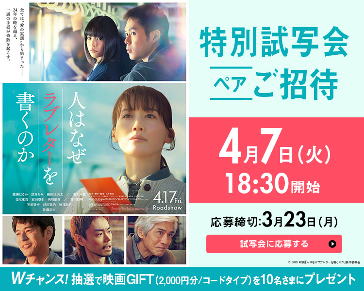 「人はなぜラブレターを書くのか」特別試写会にペアでご招待