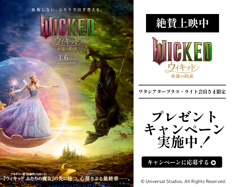 ウィキッド 永遠の約束,ワタシアター,キャンペーン,イオンシネマ