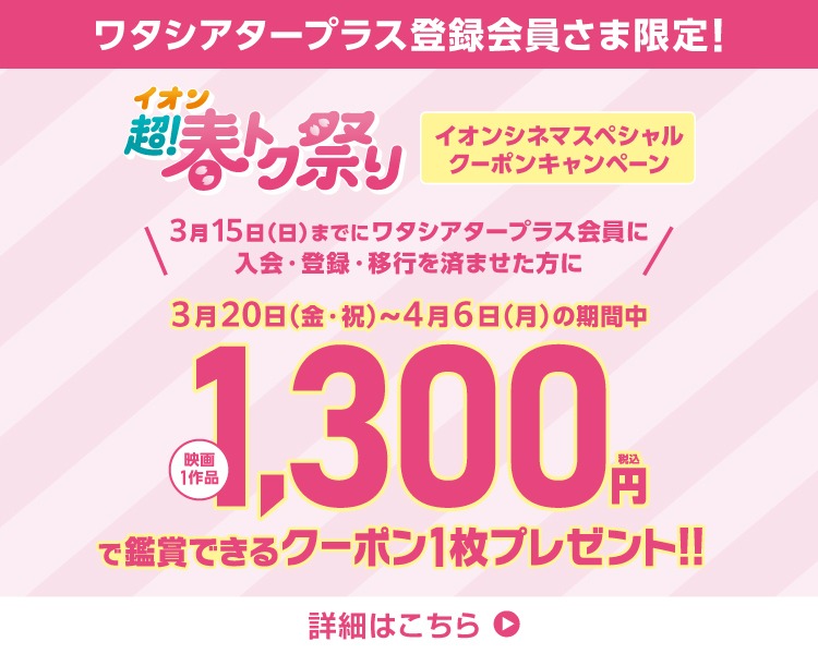 イオンシネマ,ワタシアター,キャンペーン,春トク