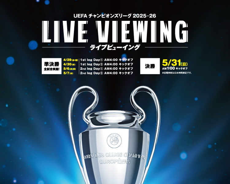 「UEFAチャンピオンズリーグ」ライブビューイングお知らせ