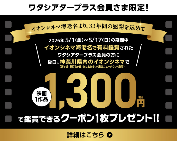 海老名,33年間のありがとう,イオンシネマ,ワタシアター