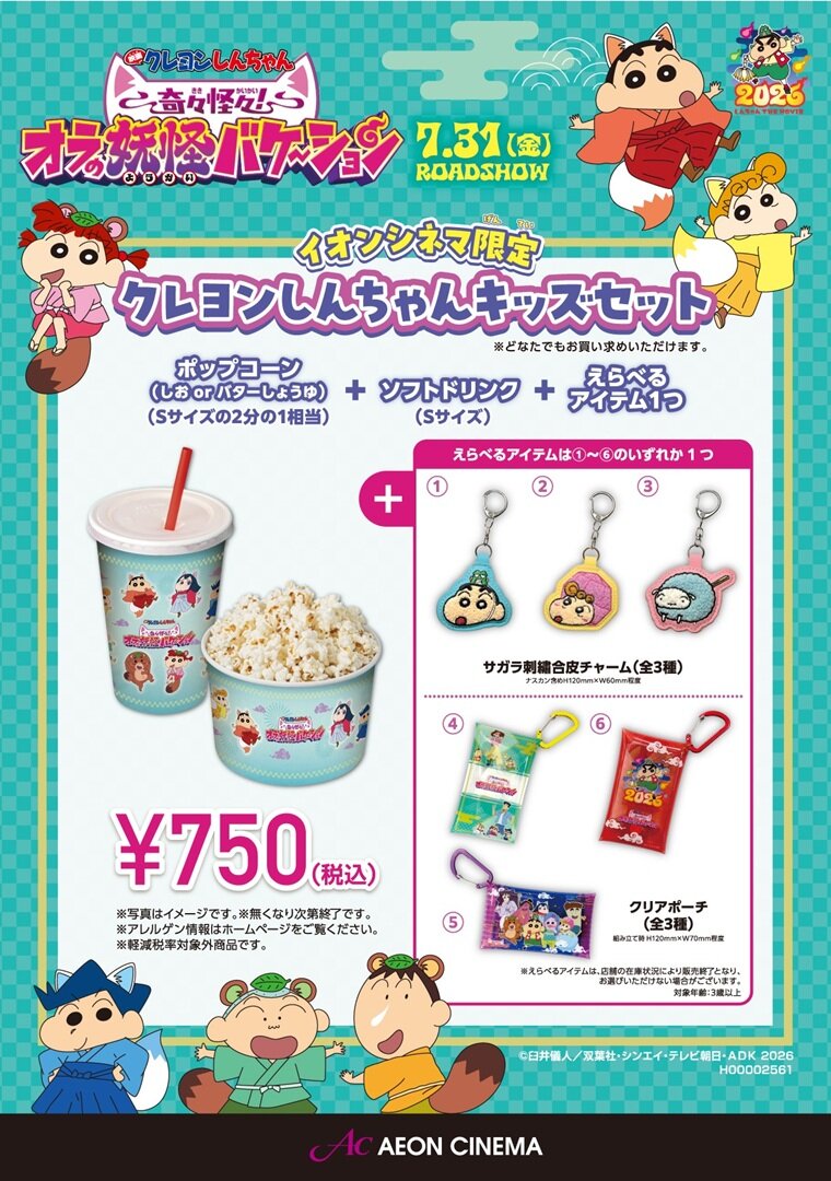 【イオンシネマ限定】クレヨンしんちゃんキッズセット