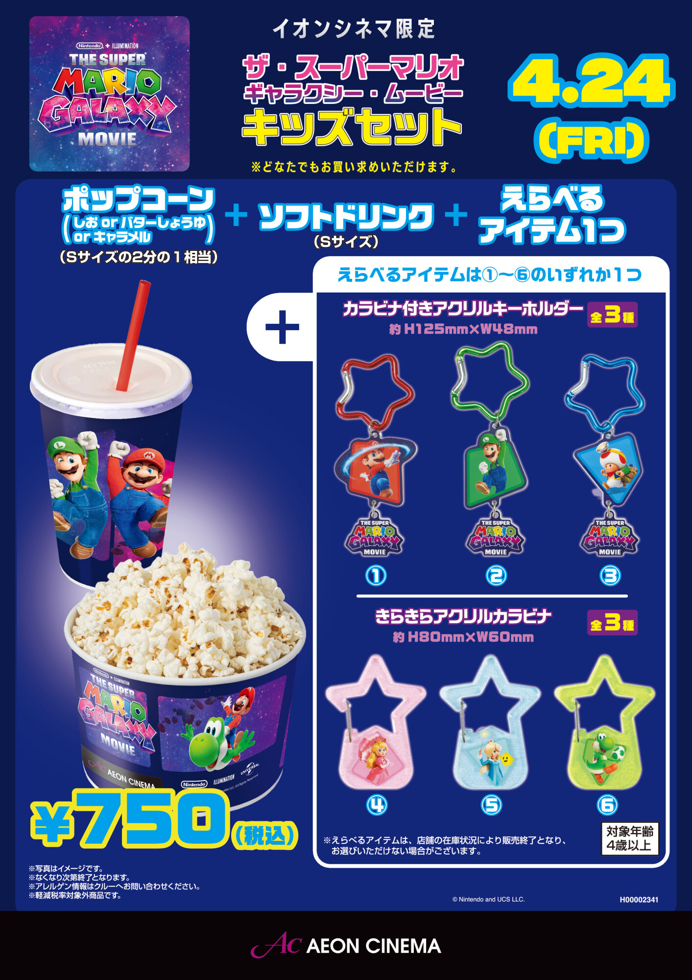 イオンシネマ限定！キッズセット販売中！