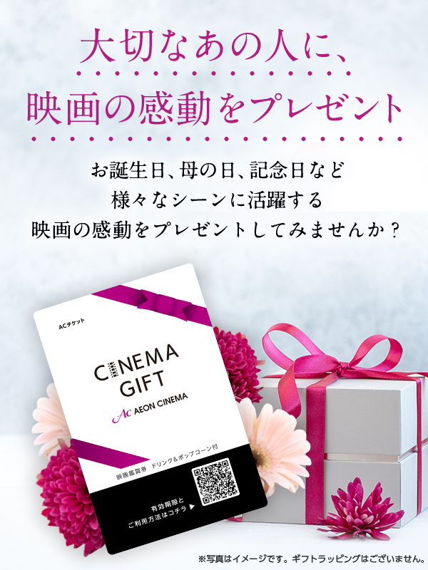 大切なあの人に、映画の感動をプレゼント