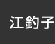 江釣子：イオンシネマ