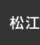 松江:イオンシネマ