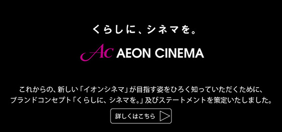 くらしに、シネマを。AEON CINEMA