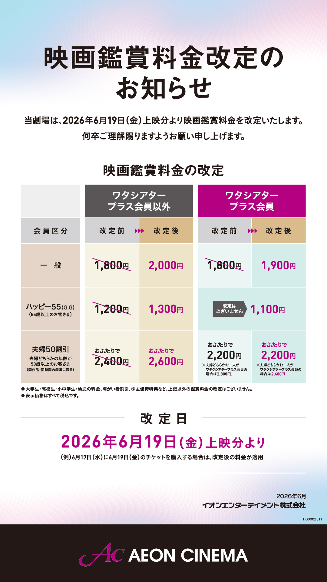 映画鑑賞料金改定のお知らせ