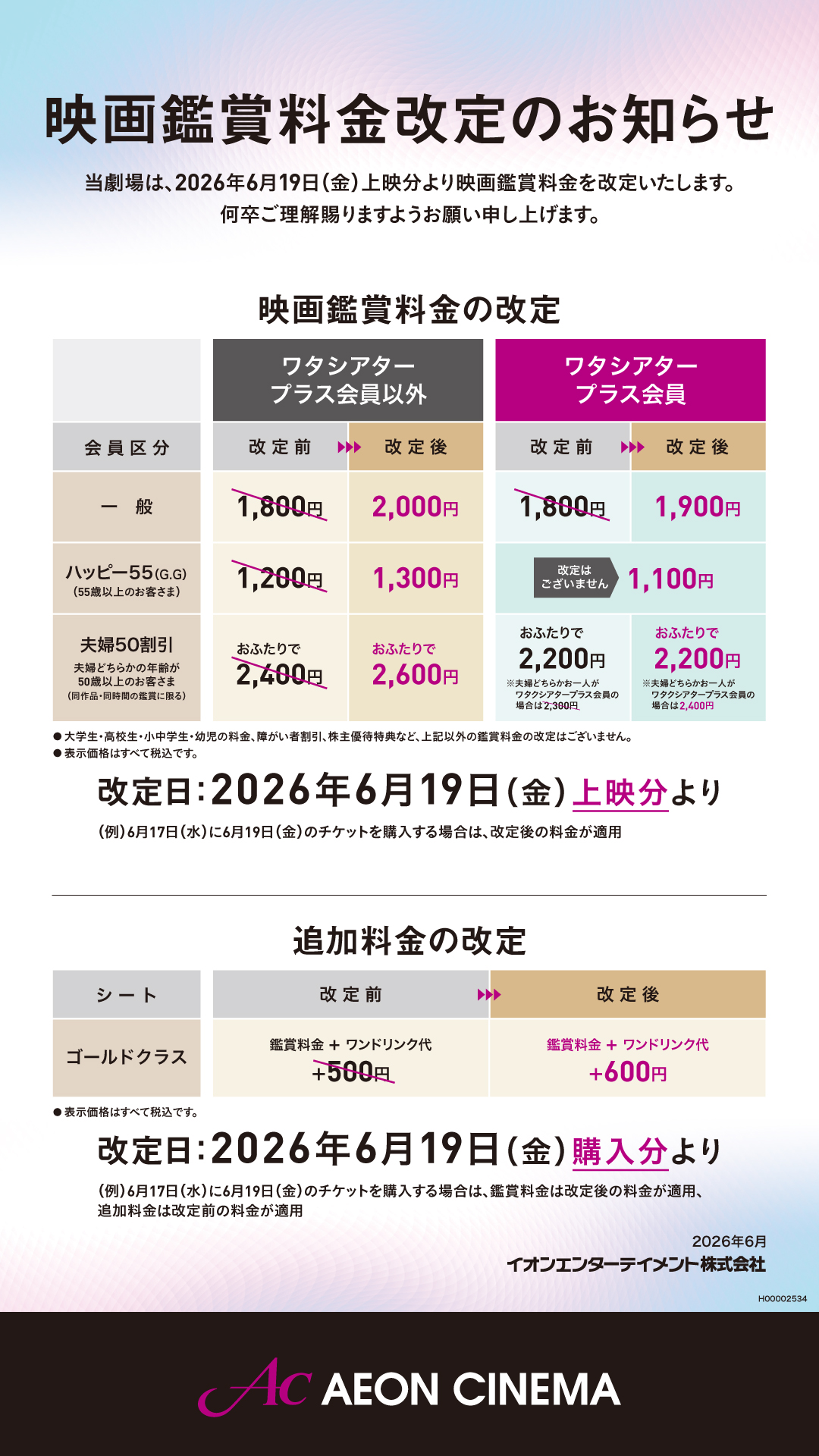 映画鑑賞料金改定のお知らせ