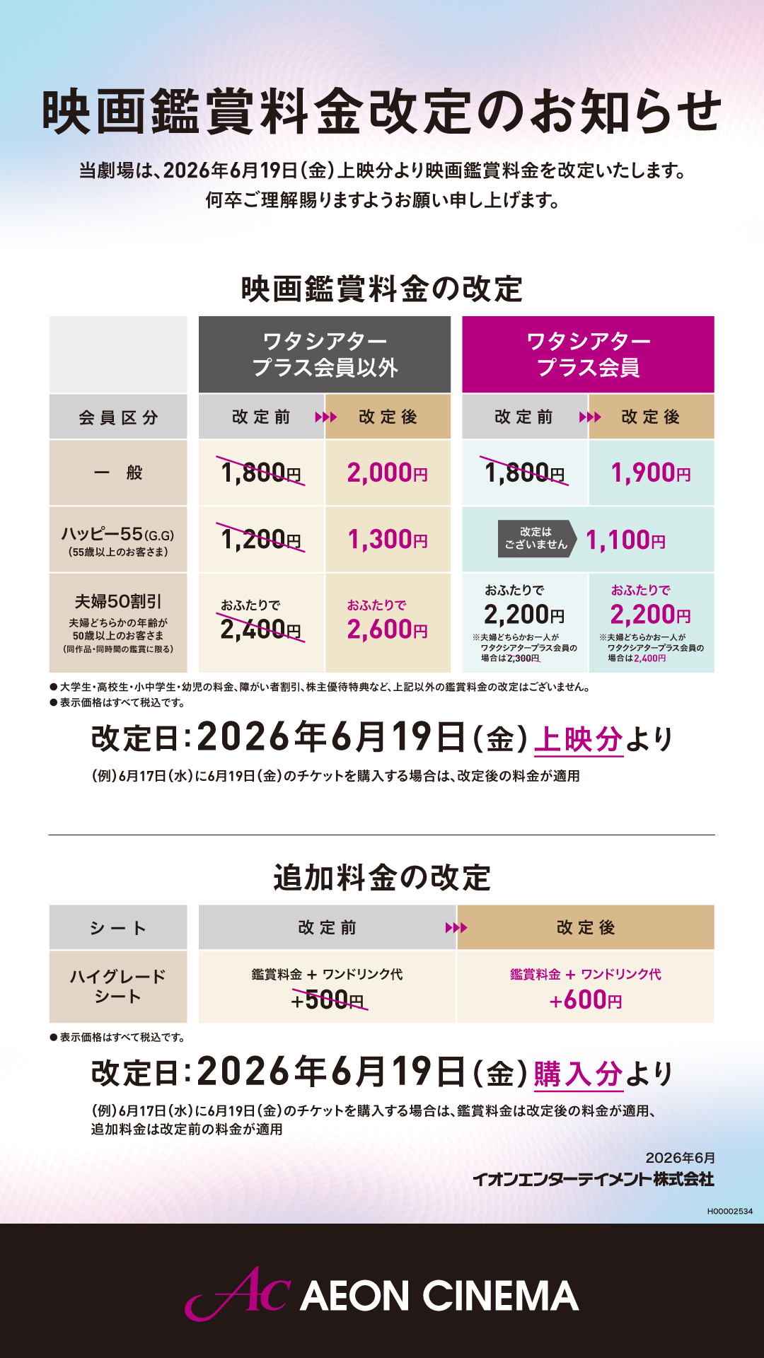 映画鑑賞料金改定のお知らせ