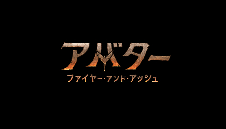 アバター：ファイヤー・アンド・アッシュ