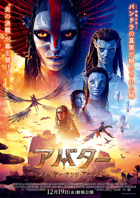 アバター：ファイヤー・アンド・アッシュ』ワタシアタープラス・ライト