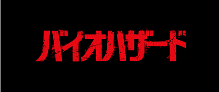 バイオハザード