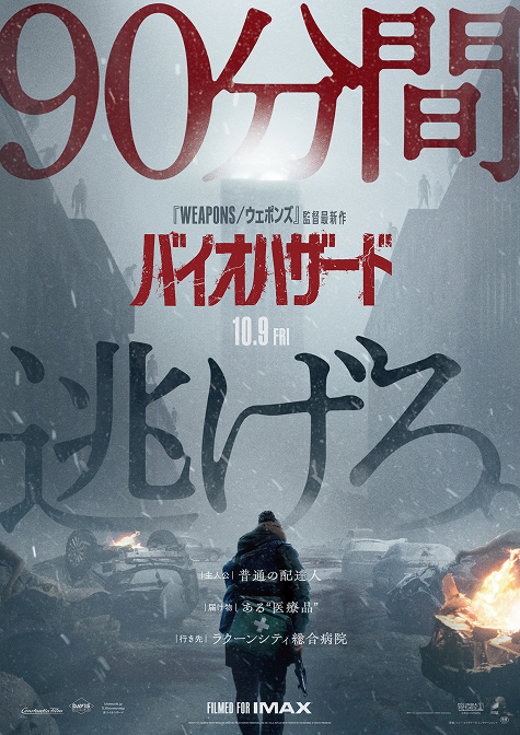 バイオハザード 10.9〔FRI〕 ROADSHOW