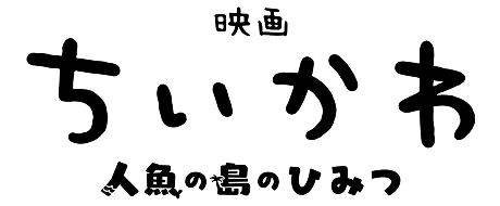 映画 ちいかわ人魚の島のひみつ