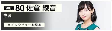 The Voice 80 声優 佐倉綾音 イベント サービス イオンシネマ The Voice 80 声優 佐倉綾音 イベント サービス イオンシネマ