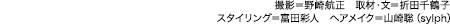 撮影＝野崎航正　取材・文＝折田千鶴子 スタイリング＝富田彩人　ヘアメイク＝山崎聡（sylph）