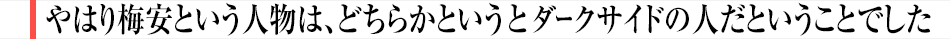 やはり梅安という人物は、どちらかというとダークサイドの人だということでした