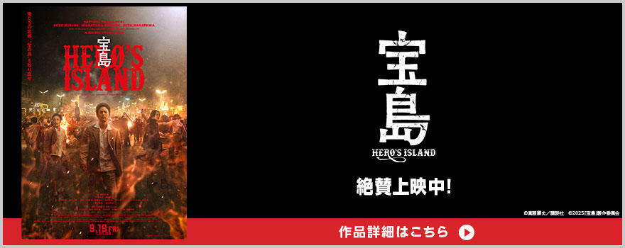 『宝島』 絶賛上映中! ©真藤順丈／講談社　©2025「宝島」製作委員会 作品詳細はこちら