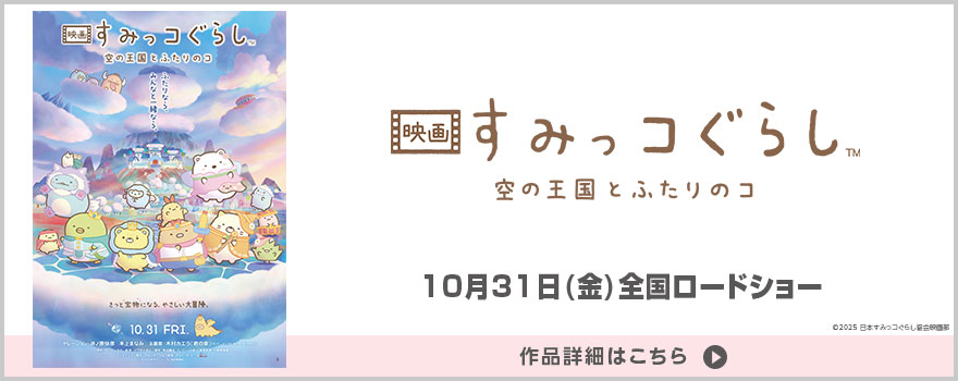 『映画 すみっコぐらし 空の王国とふたりのコ』(C)2025 日本すみっコぐらし協会映画部 作品詳細はこちら