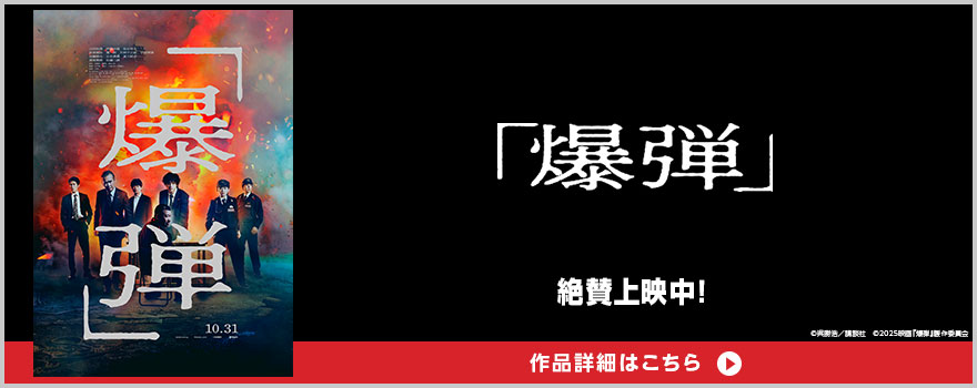 ©呉勝浩／講談社　©2025映画『爆弾』製作委員会 作品詳細はこちら