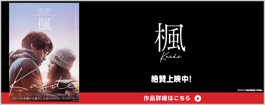 『楓』 絶賛上映中! &copy;2025 映画『楓』製作委員会 作品詳細はこちら